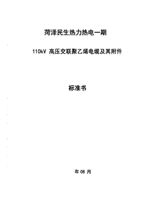 110kv电缆及技术规范书