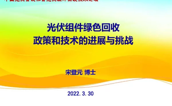 光伏组件绿色回收政策和技术的进展与挑战