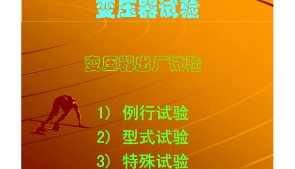 120页电力变压器试验