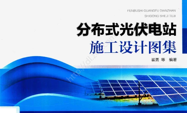 分布式光伏电站施工设计图集2018年版