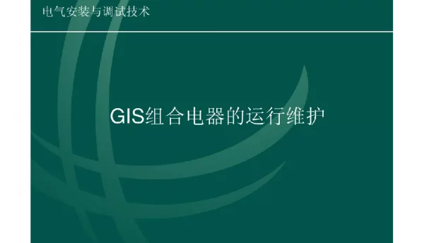 GIS组合电器的安装运行