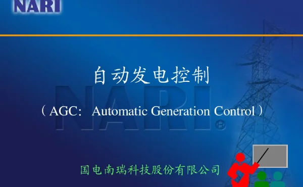 南瑞AGC系统交流材料