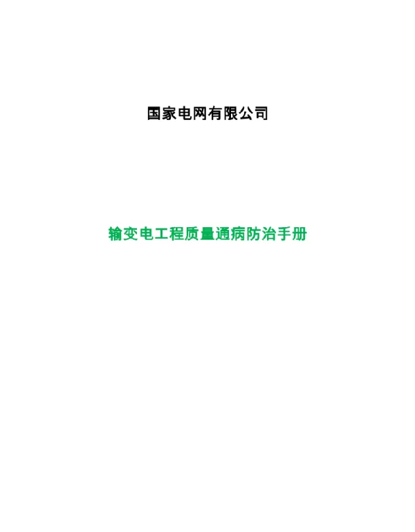 国家电网输变电工程质量通病防治手册