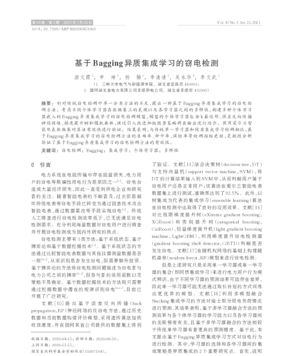 基于bagging异质集成学习的窃电检测