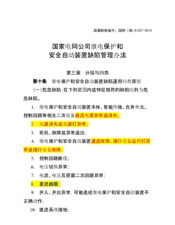 继电保护缺陷定级