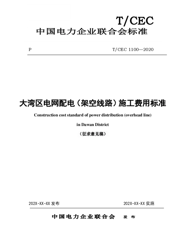 大湾区电网配电（架空线路）施工费用标准