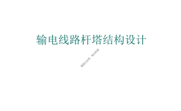杆塔结构设计要素