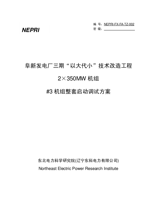 东北电力科学研究院350MW机组整套启动方案
