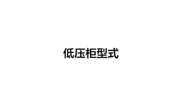 低压柜型式