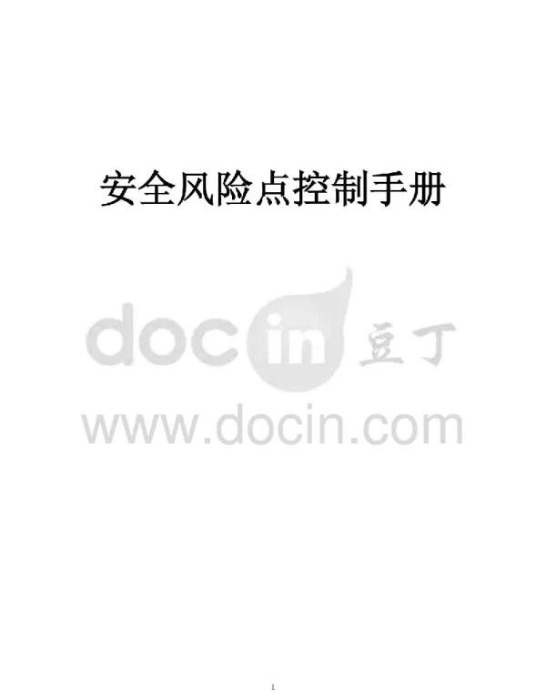 安全风险点控制手册