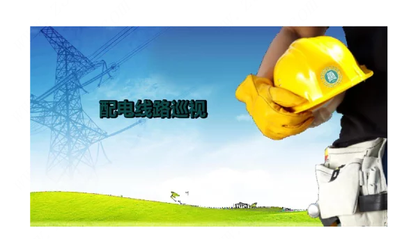 《配电线路工程》课件5-1配电线路巡视