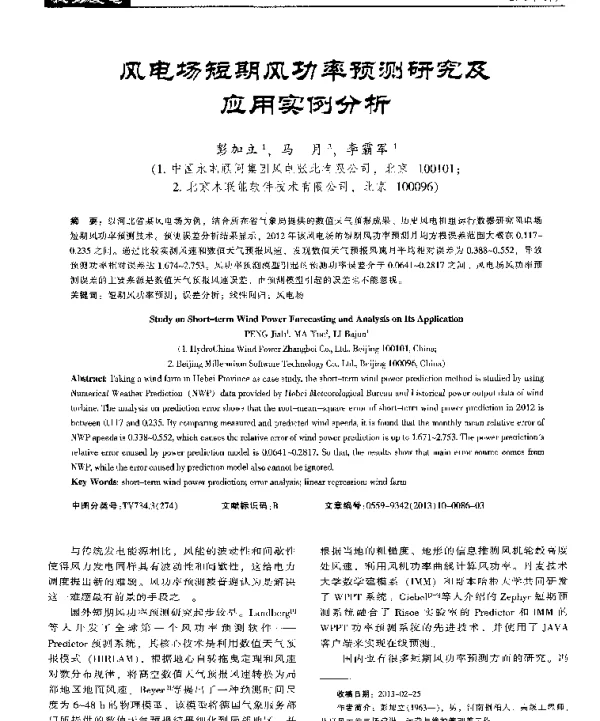风电场短期风功率预测研究及应用实例分析