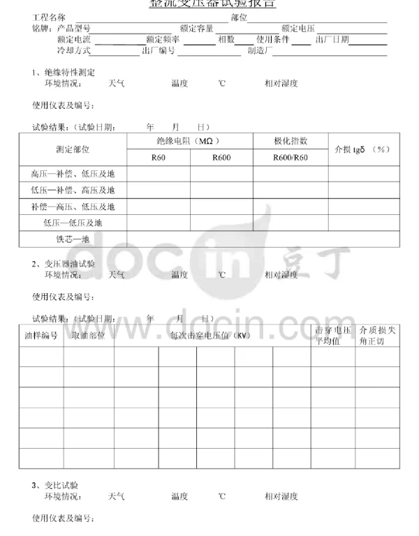整流变压器试验报告