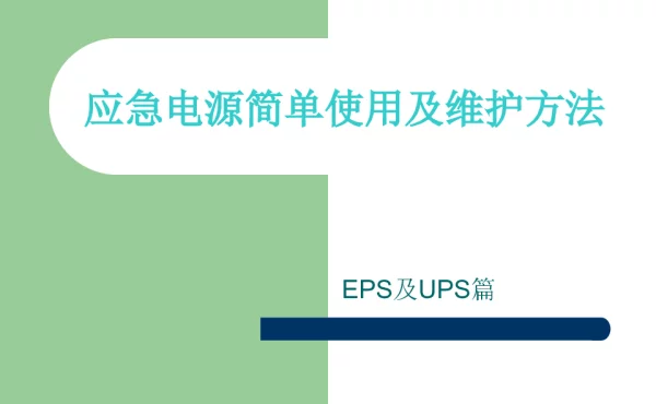 EPS电源和UPS电源简单使用及保养方法
