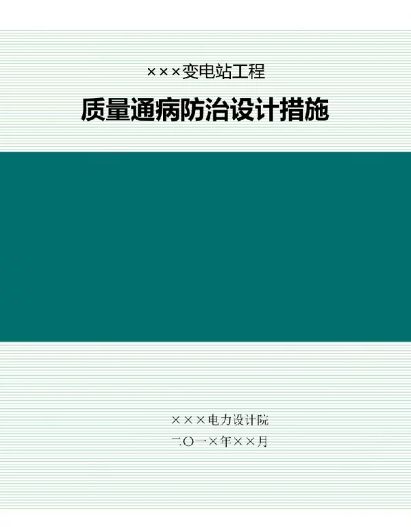 变电站工程质量通病防治设计措施-土建和电气