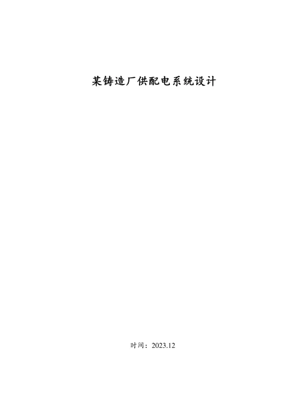 供配电系统设计锻造厂的电力规划