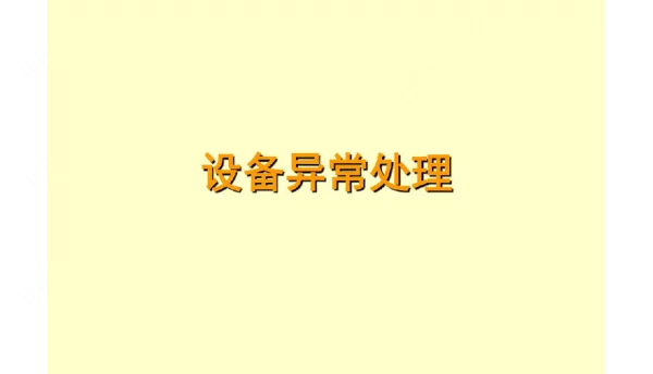 变电站设备异常处理方法