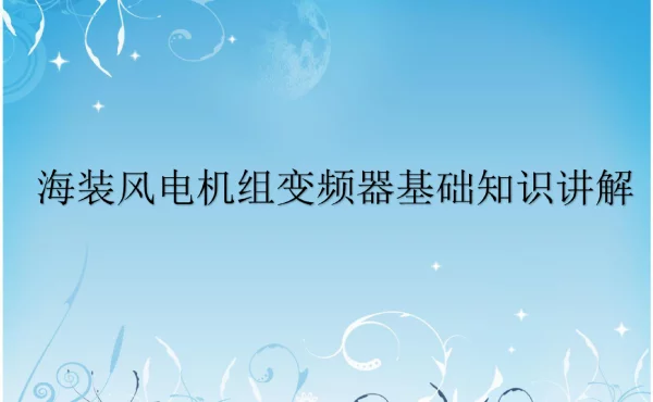 海装风电机组变频器基础知识讲解