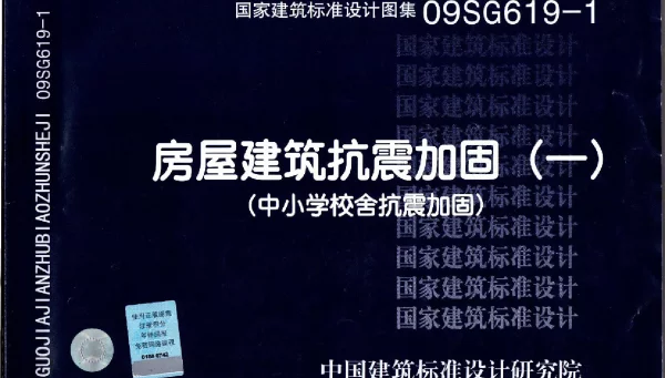 09SG619-1 房屋建筑抗震加固（一）（中小学校舍抗震加固）