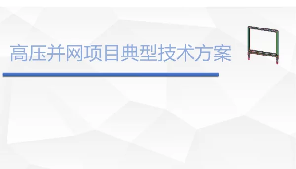 高压并网项目典型技术方案