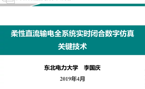 李国庆：柔性直流输电全系统实时闭合数字仿真