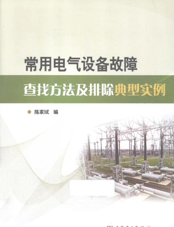 常用电气设备故障查找方法及排除典型实例陈家斌编2012年版