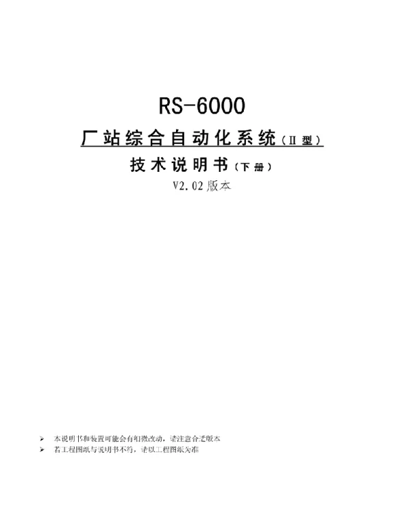 RS-6000厂站综合自动化系统Ⅱ型技术说明书下册V2.02版本