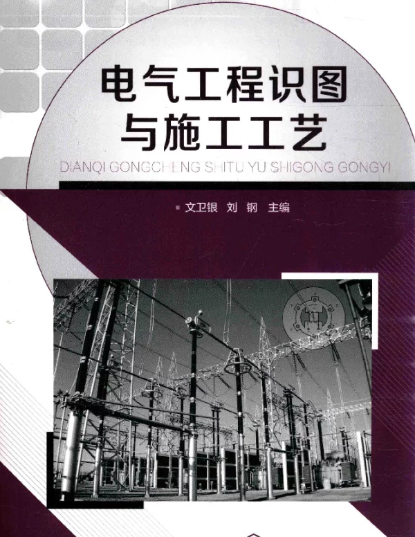 电气工程识图与施工工艺文卫银，刘钢主编2016年版