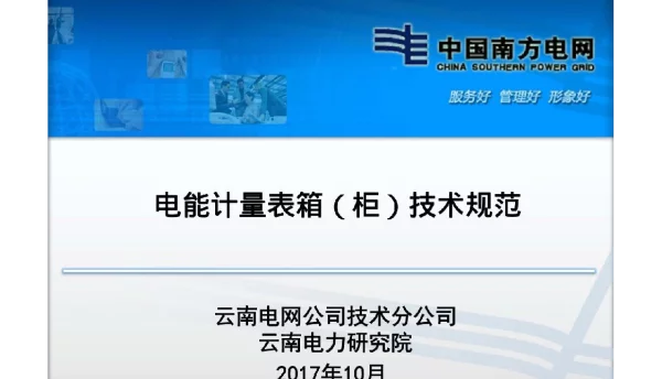 109页电能计量表箱柜技术规范