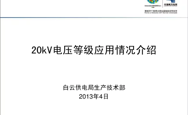 20kv电压等级应用情况介绍