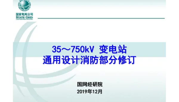 35～750kV变电站通用设计消防部分修订20191205