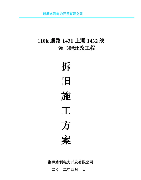 110kV拆旧施工方案
