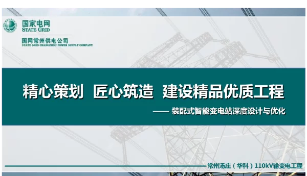 精心策划，匠心筑造，建设精品优质工程（装配式智能变电站深度设计与优化）