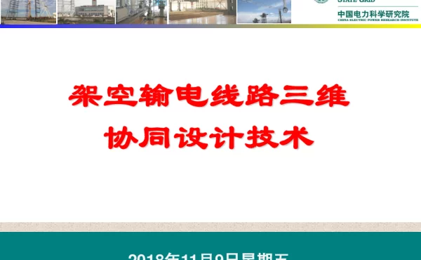 输电线路三维协同设计