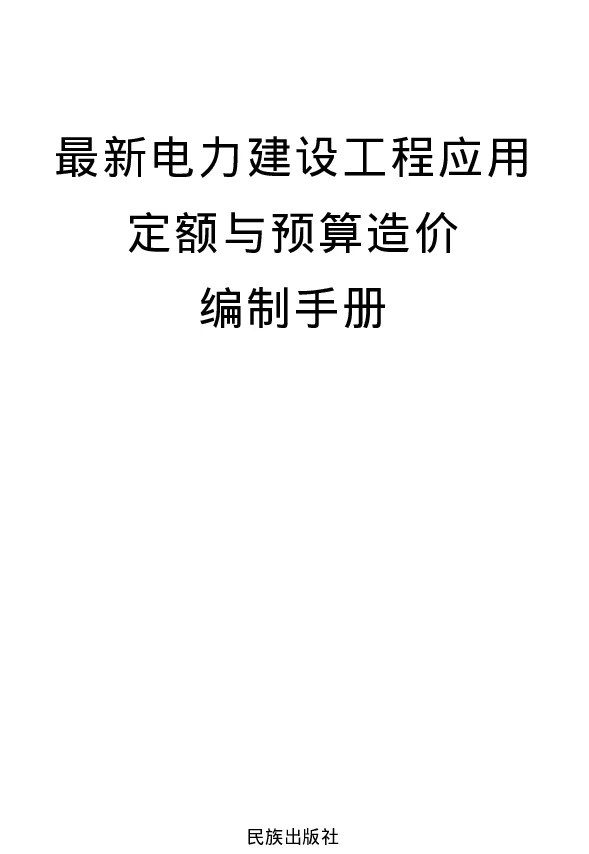 最新电力建设工程应用定额与预算造价编制手册