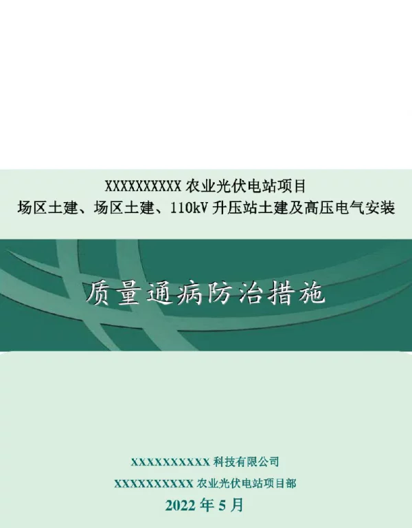 2022年最新光伏电站项目质量通病防治方案