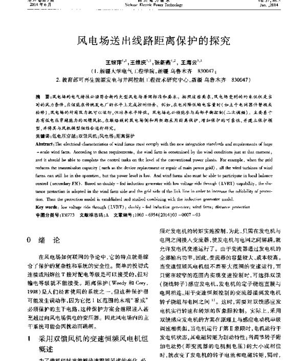 风电场送出线路距离保护的探究