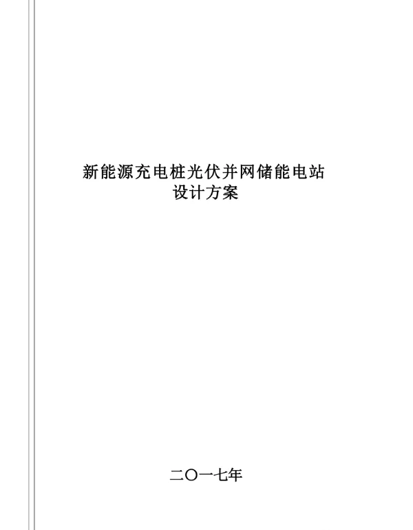 充电场站光伏并网储能电站设计方案