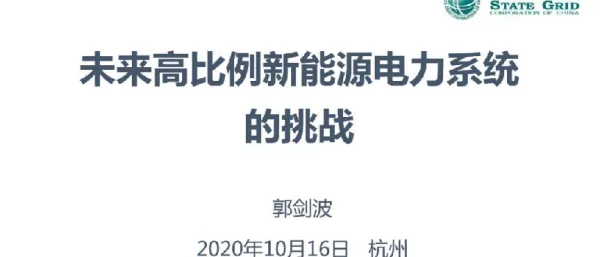 郭剑波：新能源电力系统的挑战