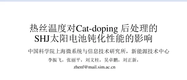 热丝温度对Cat-doping后处理的SHJ太阳电池钝化性能的影响