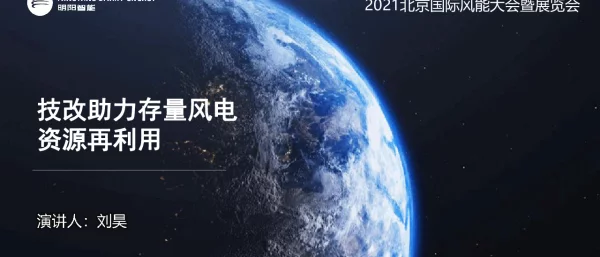 技改助力存量风电资源再利用-润阳刘昊20211018-发布