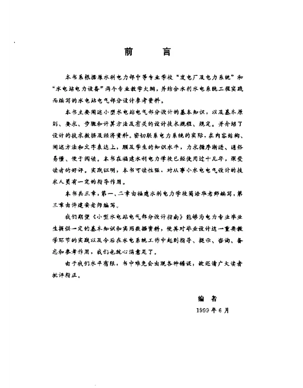 小型水电站电气部分设计指南