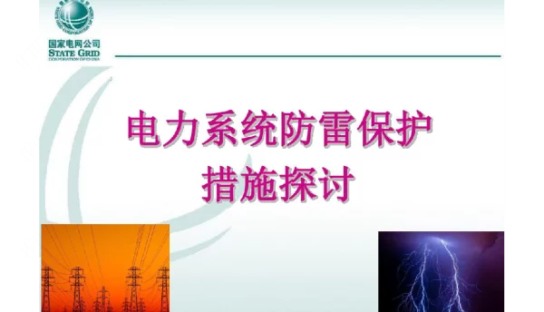 电力系统防雷保护措施探讨