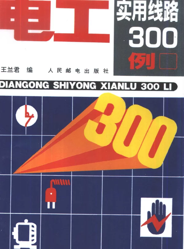 电工实用线路300例
