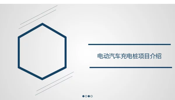 充电桩开发建设流程