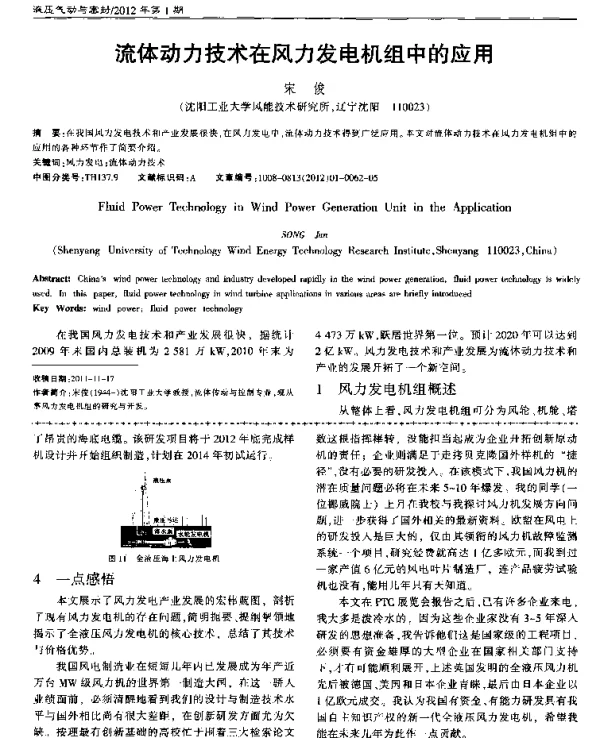 流体动力技术在风力发电机组中的应用