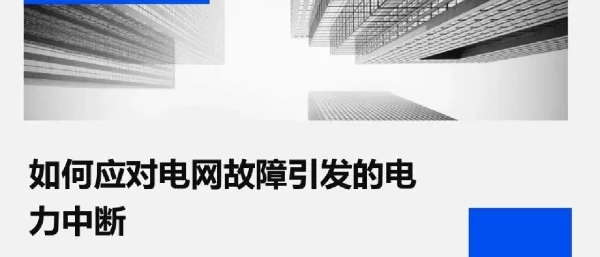 如何应对电网故障引发的电力中断