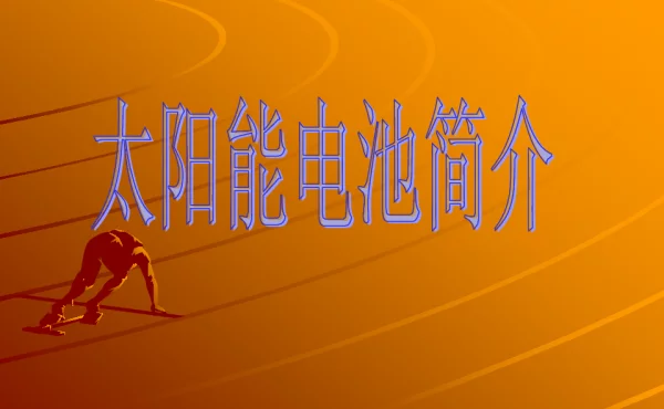 光伏组件基本知识培训