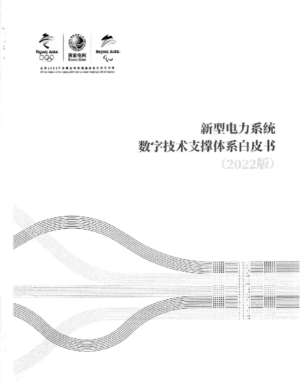 新型电力系统数字技术支撑体系白皮书（2022版）-国家电网