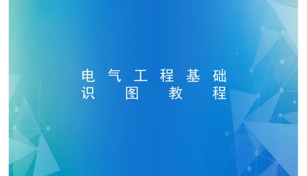 102页电气低压配电、防雷接地系统基础识图教程